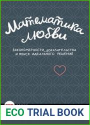 Математика любви. Закономерности, доказательства и поиск идеального решения