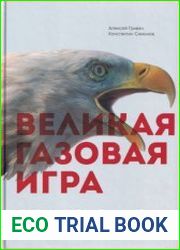 Великая газовая игра. Полвека борьбы США против Европы