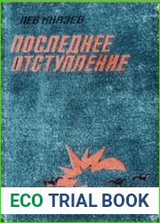 Последнее отступление