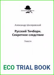 Русский Тичборн. Секретное следствие