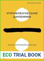 Управленческие дилеммы. Теория ограничений в действии