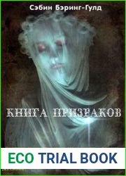Книга Призраков