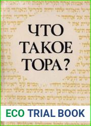 Что такое Тора