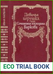 Девичья игрушка, или Сочинения господина Баркова