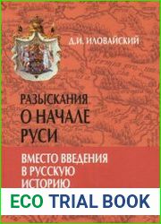 Разыскания о начале Руси. Вместо введения в русскую историю