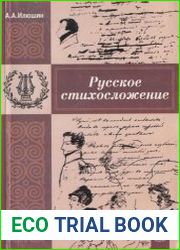 Русское стихосложение