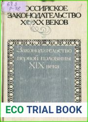Российское законодательство X-XX веков. Том 6. Законодательство первой половины XIX века