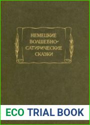 Немецкие волшебно-сатирические сказки