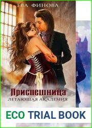 Летающая академия. Цикл из 2 книг