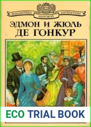 Жермини Ласерте. Братья Земганно. Актриса Фостен