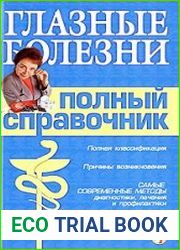 Справочник окулиста