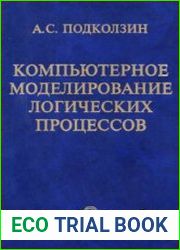 Компьютерное моделирование логических процессов. Архитектура и языки решателя задач