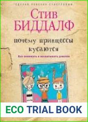 Почему принцессы кусаются. Как понимать и воспитывать девочек