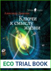 Ключи к смыслу жизни