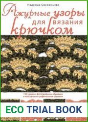 Ажурные узоры для вязания крючком