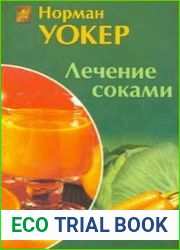 Лечение соками