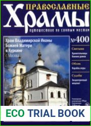 Православные храмы. №400. Храм Владимирской Иконы Божией Матери в Куркине. Москва