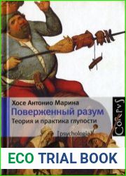 Поверженный разум. Теория и практика глупости