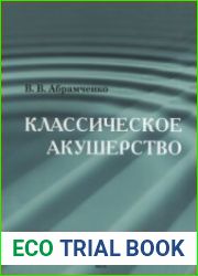 Классическое акушерство. Книга первая
