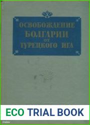 Освобождение Болгарии от турецкого ига. Документы в трех томах. Том 2. Борьба за национальное освобождение Болгарии в период русско-турецкой войны. 1877-1878
