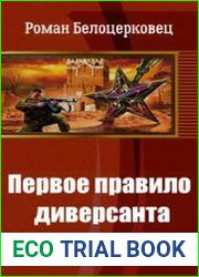Первое правило диверсанта