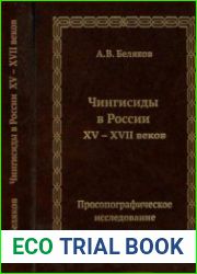 Чингисиды в России XV-XVII веков просопографическое исследование