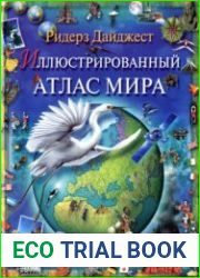 Иллюстрированный Атлас Мира