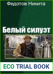 Белый силуэт
