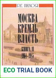 Москва. Кремль. Власть. Том 2. 1964-1985