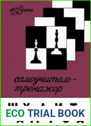 Самоучитель-тренажер шахматиста