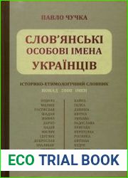 Слов|янські особові імена українців історико-етимологічний словник