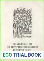 Исследования по источниковедению истории СССР дооктябрьского периода