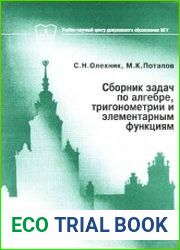 Сборник задач по алгебре, тригонометрии и элементарным функциям