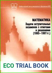 Математика. Задачи вступительных экзаменов с ответами и решениями (1993-1997гг.)