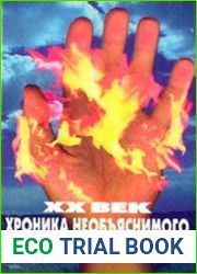XX век. Хроника необъяснимого. Год за годом