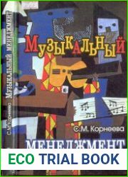 Музыкальный менеджмент