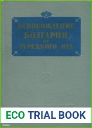 Освобождение Болгарии от турецкого ига. Документы в трех томах. Том 1. Освободительная борьба южных славян и Россия. 1875-1877