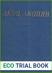 Акопян А.М. - Стихотворения и поэмы