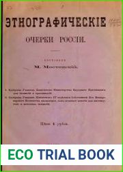 Этнографические очерки России