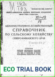 Административно-хозяйственный справочник по сельскому хозяйству Северо-Кавказского края (1932)
