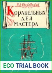 Корабельных дел мастера