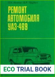 Ремонт автомобиля УАЗ-469