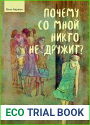 Почему со мной никто не дружит