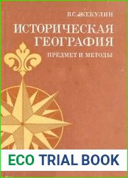 Историческая география. Предмет и методы