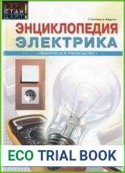 Энциклопедия электрика. Практическое руководство
