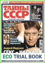 Загадки истории. Тайны СССР