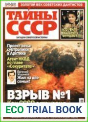 Загадки истории. Тайны СССР