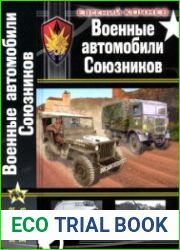 Военные автомобили союзников