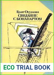 Свидание с Бонапартом