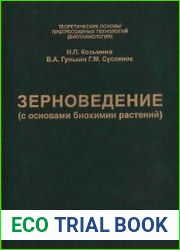 Зерноведение (с основами биохимии растений)
